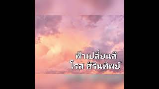 ฟ้าเปลี่ยนสี - โรส ศิรินทิพย์