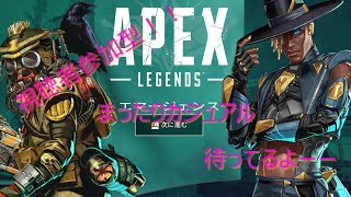 【視聴者参加型APEX】一緒にカジュアルで遊びませんか！