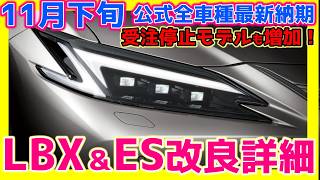 LBX\u0026ES改良モデル詳細!!【11/27】レクサス公式全車種最新納期！LEXUS　LBX RX NX UX LS LX GX LM LC ES IS RZ RC RC