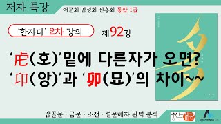 [웅산서당]한자다2차.제92강