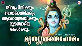 രോഗമുക്തിക്കും മരണഭീതിയകറ്റാനും പ്രഭാതത്തിൽ പ്രാർത്ഥനയോടെ കേൾക്കൂ മഹാമൃത്യുഞ്ജയഹോമം|Lord Shiva Songs