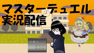 遊戯王初心者のマスターデュエル配信！《信州人中さん》