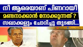 മണ്ടൻ അന്തംകമ്മി അണികളെ കാണ്, കേൾക്ക്, ഇതാണ് പിണറായി 'ഡൈബം'...