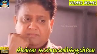 சின்ன கண்மணிக்குள்ளே | Chinna Kanmanikkulle SPB Song | SPB | Paattu Padava | Video Song | HD.