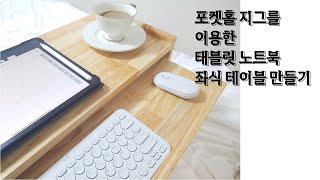 포켓홀 지그를 이용한 태블릿 노트북 좌식 테이블 만들기 목공 DIY