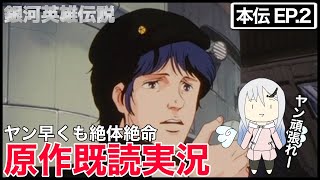 【原作既読実況】銀河英雄伝説 第2話  同時視聴【アニメリアクション】