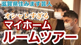 【新居ルームツアー】滋賀県住みます芸人「夢のマイホーム」大公開！