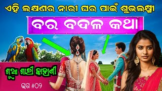 Sua Sari Kahani #02 | ଶୁଆ ଶାରୀ କାହାଣୀ ୦୨ | Bara Badala Katha |