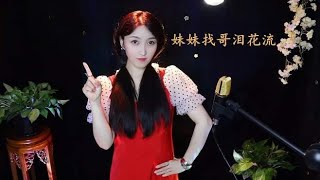 电影插曲《妹妹找哥泪花流》，满满回忆，是你心中的《小花》吗？