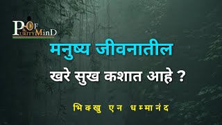 मनुष्य जीवनातील खरे सुख कशात आहे#Ep-565|purity #Of Mind#Bhikkhu N.Dhammanand