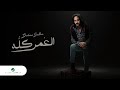 Bahaa Sultan ... El Omr Kollo | Lyrics Video 2023 | بهاء سلطان … العمر كله