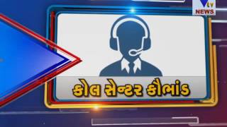 Modus operandi of high profile call center scam | Vtv Gujarati