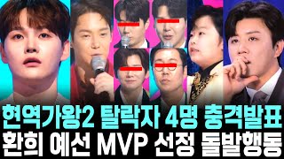 현역가왕2 탈락자 4명 충격발표 환희 예선 MVP 선정 돌발행동