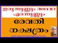 രേവതി നക്ഷത്രം ഇരുന്നുണ്ണും അഥവാ എരന്നുണ്ണും revati nakshatra