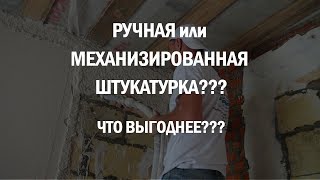 РУЧНАЯ или МЕХАНИЗИРОВАННАЯ ШТУКАТУРКА