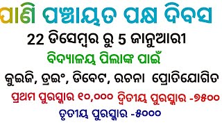 Pani panchayat pakhya||Pani panchayat pakha||     ପାଣି ପଞ୍ଚାୟତ ପକ୍ଷ||Pani panchayat pakhya 2024