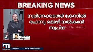 സ്വർണക്കടത്തുമായി ബന്ധപ്പെട്ട രഹസ്യമൊഴി രേഖപ്പെടുത്താൻ സ്വപ്ന സുരേഷ് എറണാകുളം സിജെഎം കോടതിയിലെത്തി