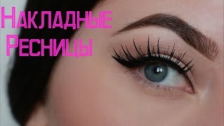 Как клеить накладные ресницы: ♥Ленточные и Пучковые♥ + Как почистить