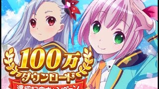 ららマジ 100万DL突破したけど