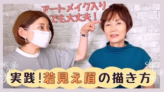 【50代60代必見】アートメイク入りでも大丈夫！！自然な若眉の描き方をお伝えします！