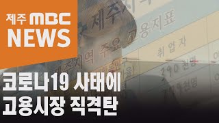 코로나19 사태에 고용시장 직격탄