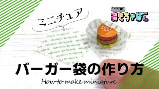 【ミニチュア】バーガー袋（Burger bag）の作り方/ How to make miniature【DIY】