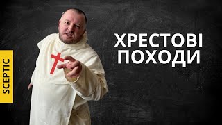 Хрестові походи: чи можуть християни воювати?