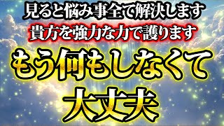 貴方の悩み全て解決します。もう何もしなくて大丈夫。ご安心ください。金運が上がる音楽・潜在意識・開運・風水・超強力・聴くだけ・宝くじ・睡眠