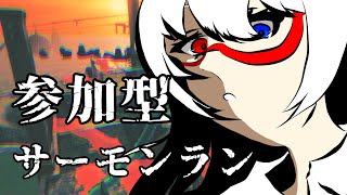 【スプラトゥーン３】誰でも参加できる参加型サーモンラン　リハビリ回【サーモンランNEXTWAVE】