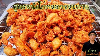 สูตรหนังไก่ทอด กรอบสนั่น กรอบนาน กรอบจริง