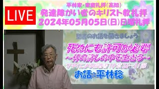 #2024年5月5日(日) #平林家･家庭礼拝 #発達障がい者のキリスト教礼拝 # 死ぬのにも許可が必要～神の許しの中で生きる～ #マタイによる福音書10章26～31節