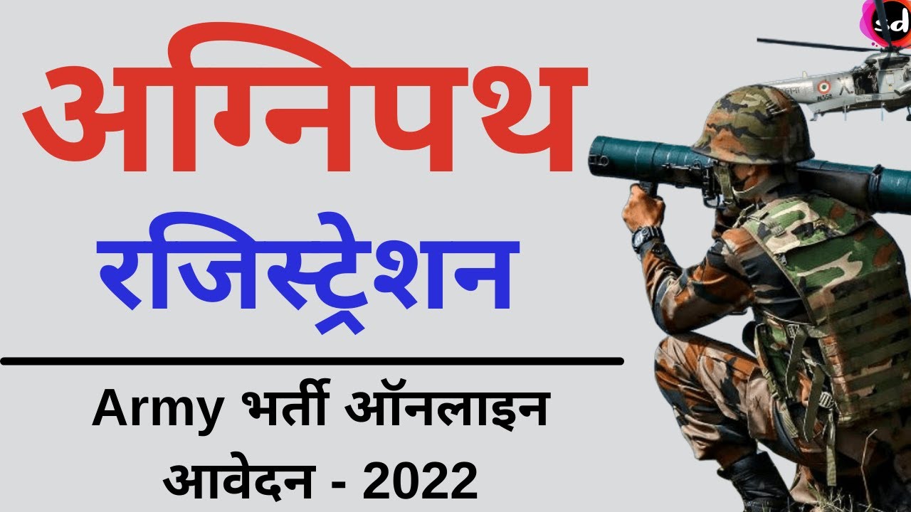Agnipath Yojana registration process | Agneepath Yojana Recruitment | Agniveer online apply - 2022
