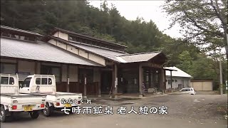 ふだん着の温泉・選「人馬を癒やす宝の湯〜岩手・七時雨鉱泉〜」