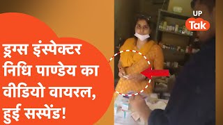 Shamli news : ड्रग्स इंस्पेक्टर का घूस लेते वीडियो हो गया वायरल फिर हो गए तगड़ा एक्शन?