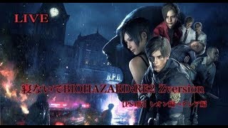 寝ないでBIOHAZARD:RE2　Z Version 【PS4版　音声英語】レオン編→クレア編