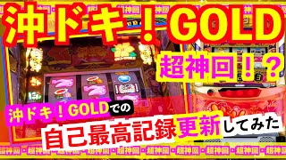 【沖ドキ！GOLD】超神回！？沖ドキ！GOLDでの自己最高記録更新してみた