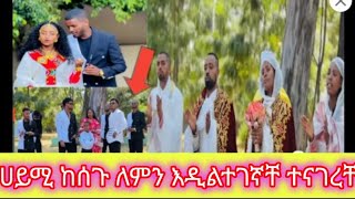 ከነፂነት ሰግ  ሀይሚ  ያልተገኛቸበትን ምክኒያት ተናገረቸ 👈 የሩታ ቸግር ምድነዉ💕