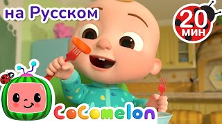 Есть Овощи Полезно🥦🥕 | CoComelon на русском — Детские песенки