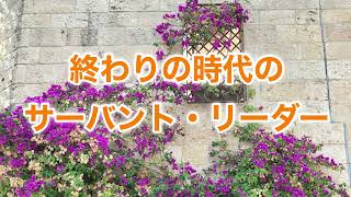 マタイ 20:20-28 「終わりの時代の『サーバント・リーダー』」