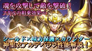 【聖闘士星矢ライジングコスモ】神聖衣アルデバラン性能解説！強さの秘密はスキル同士の相乗効果！【ライコス】