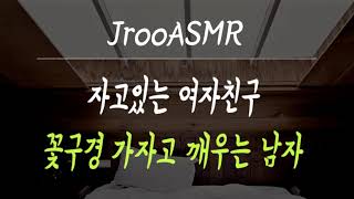 자고있는 여자친구에게 꽃구경 가자고 깨우는 남자 ASMR