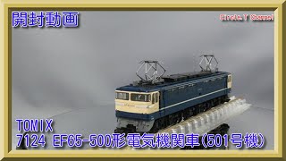 【開封動画】NゲージTOMIX 7124 JR EF65-500形電気機関車(501号機)【鉄道模型】