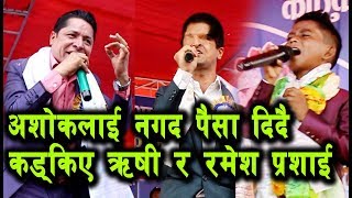 अशोक दर्जीलाई Ramesh Parsai र Rishi Dhamala ले यसरि स्टेजमै नगद दिदै कडकिए | Ashok Darji