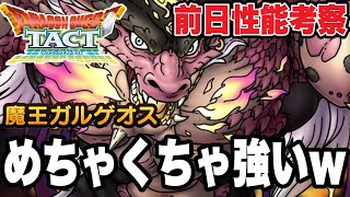 【ドラクエタクト】めちゃくちゃ強いｗ『魔王ガルゲオス』前日性能考察！！！【DQT】