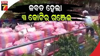 ବୌଦ୍ଧରୁ ପୁଣି ବିପୁଳ ଗଞ୍ଜେଇ ଜବତ || Ganja seized in Boudha