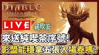 【暗黑不朽】【Diablo immortal】風水輪流轉？！影盟有機會取五局門票推翻不朽者嗎？純喫茶活動還有誰沒集到6000點？影盟氏族加入需求請洽聊天室！我們在基德伺服器！ＬＯＬ收尾，有人要打嗎？