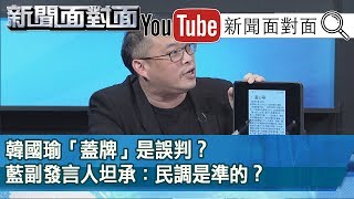 精彩片段》韓國瑜「蓋牌」是誤判？藍副發言人坦承：民調是準的？【新聞面對面】200113