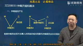 01 07 06 【2020年】相关法规第03次课程陈老师（高清版） 第06节课（仲裁制度、调解与和解制度