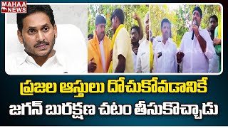 ప్రజల ఆస్తులు దోచుకోవడానికే జగన్ బురక్షణ చటం తీసుకొచ్చాడు | Mahaa News