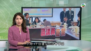 TVB無綫730 - 一小時新聞 -政府提出就公職人員宣誓規定修例 包括訂明擁護基本法、效忠特區等定義 如果違反誓言被取消資格 5年內不得參選 －香港新聞－TVB News- 20210223